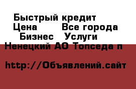 Быстрый кредит 48H › Цена ­ 1 - Все города Бизнес » Услуги   . Ненецкий АО,Топседа п.